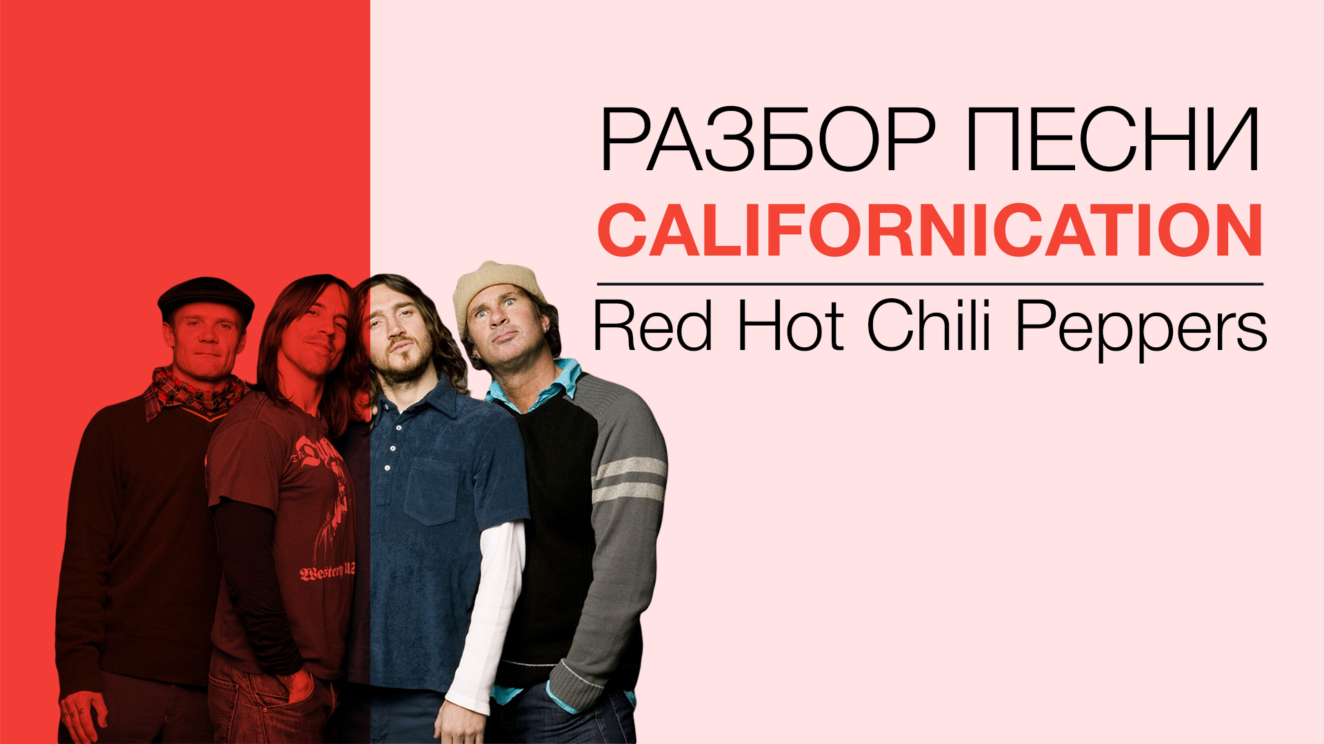 СДЕЛАЙ ПОГРОМЧЕ — RED HOT CHILI PEPPERS - CALIFORNICATION